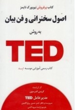 کتاب اصول سخنرانی و فن بیان به روش TED اثر کریس اندرسون